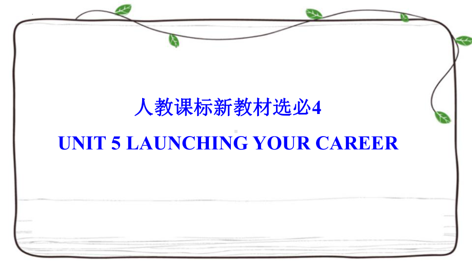 2022新人教版（2019）《高中英语》选择性必修第四册Unit 5 Launching Your Career 复习(ppt课件).pptx_第1页