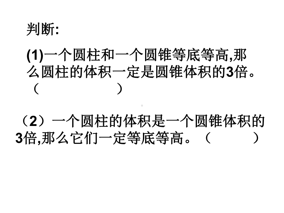 新苏教版六年级数学下册课件-9圆锥的体积练习1.ppt_第3页