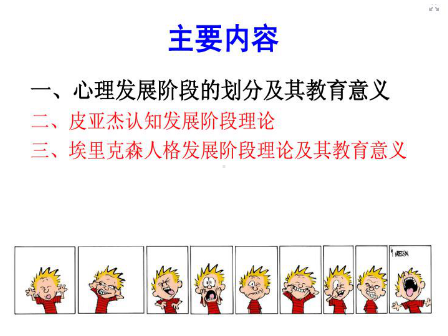 小学生的心理发展与教育幻灯片课件.ppt_第3页