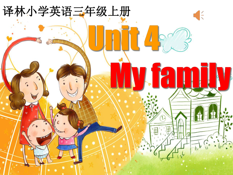 小学牛津译林版译林版(三起)三年级上册英语课件：Unit4-My-family-第一课时(共41张).ppt--（课件中不含音视频）_第1页