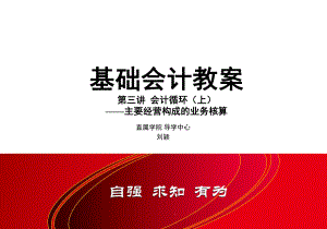 基础会计授课教案1课件.ppt