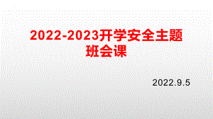 2022年秋七年级开学安全教育班会课ppt课件.pptx