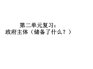 新人教版必修二山东省冠县武训高级中学高中政治第二单元《为人民服务的政府》复习课件.ppt