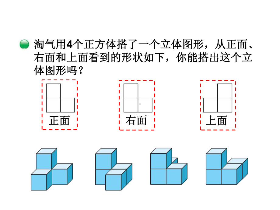 北师大版四年级数学下册《搭一搭》课件.ppt_第2页