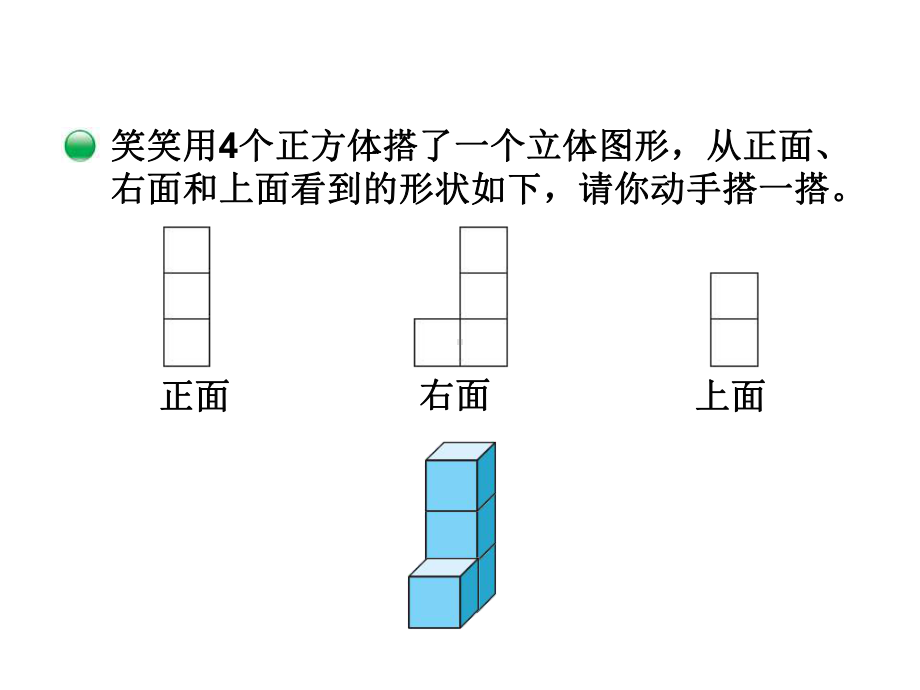 北师大版四年级数学下册《搭一搭》课件.ppt_第3页