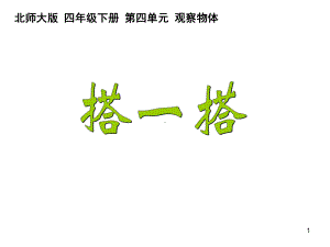 北师大版四年级数学下册《搭一搭》课件.ppt