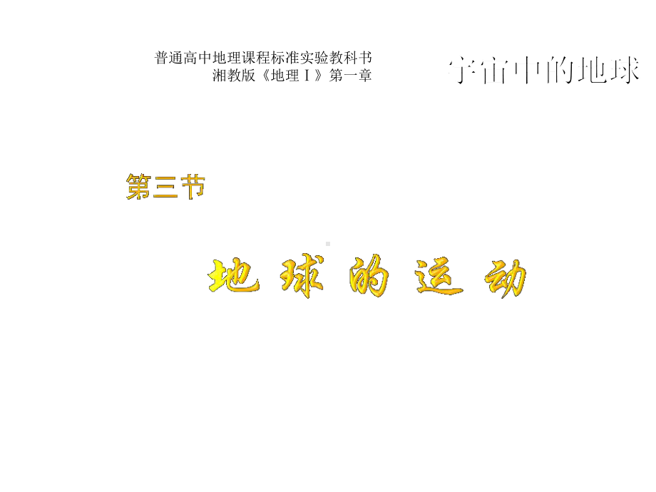 地球的运动公开课课件.ppt_第1页