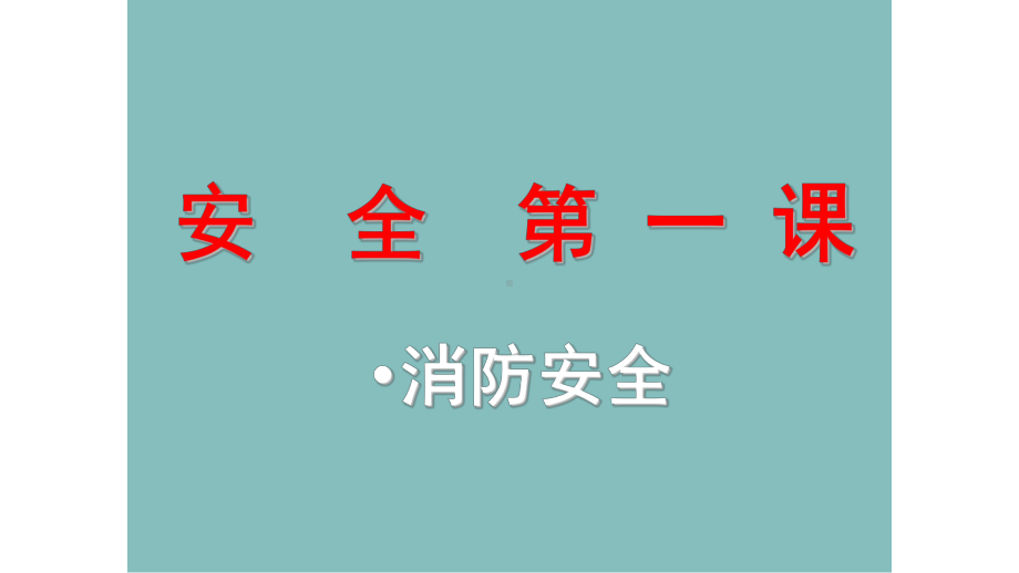 安全第一课-消防安全教育主题班会课件.pptx_第1页