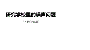 小学科学《研究学校里的噪声问题》优质课件.pptx