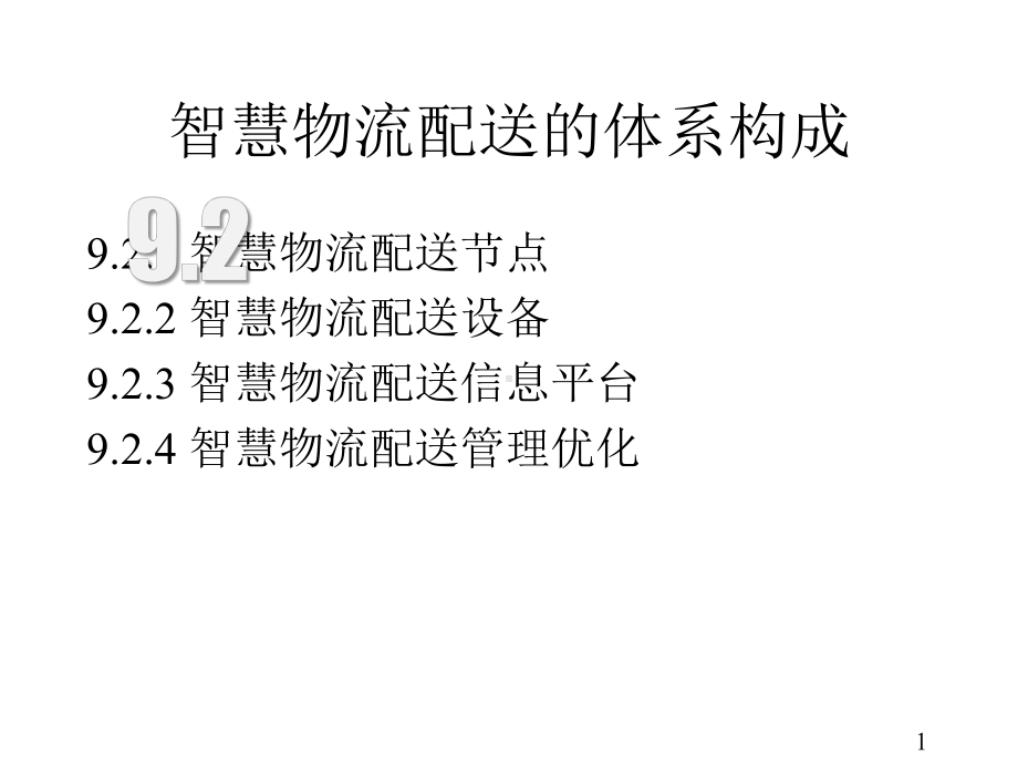 智慧物流概论微课课件第9章智慧物流配送第2节(附教学视频二维码).pptx_第1页