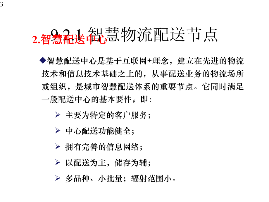 智慧物流概论微课课件第9章智慧物流配送第2节(附教学视频二维码).pptx_第3页