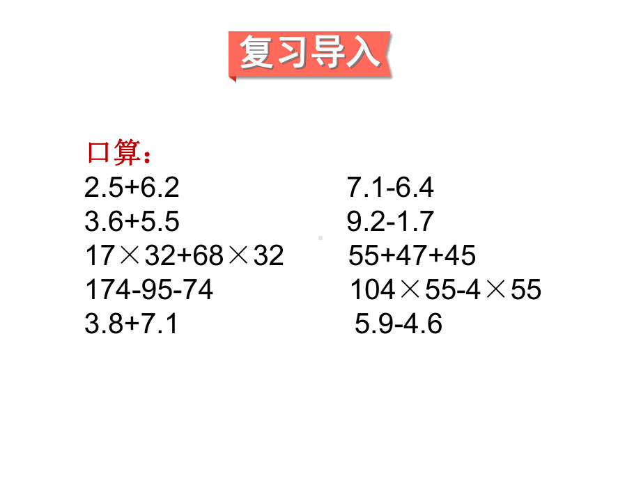 新人教版四年级数学下册总复习专题一《四则运算及运算定律》课件.ppt_第2页