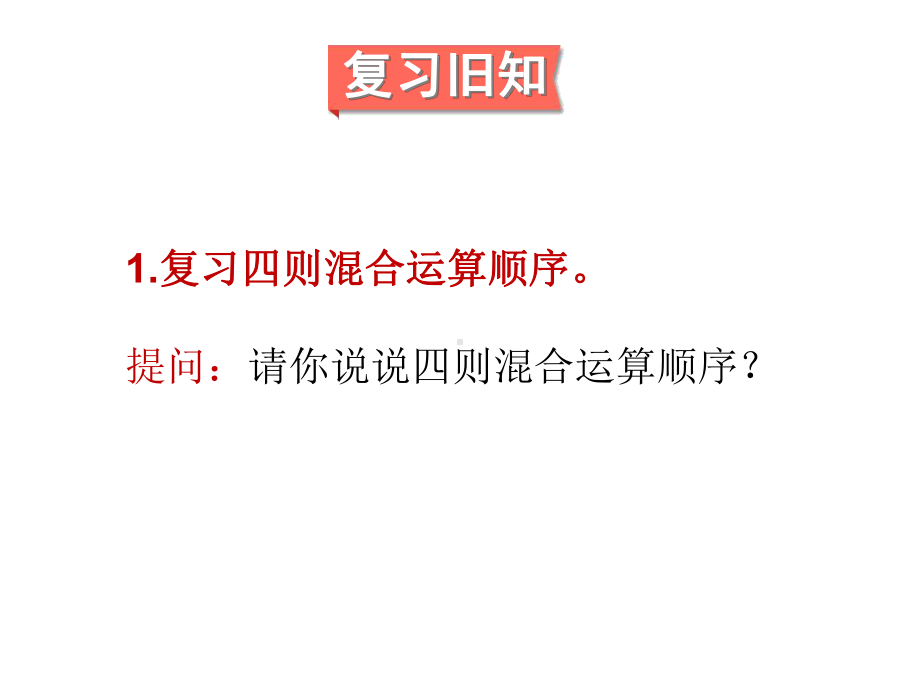 新人教版四年级数学下册总复习专题一《四则运算及运算定律》课件.ppt_第3页