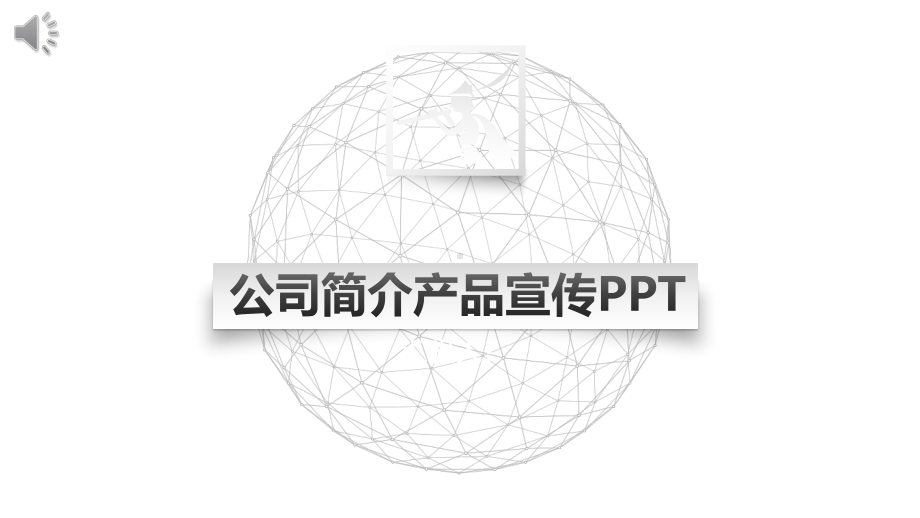 星空公司简介产品宣传经典高端创意模板课件.pptx_第1页