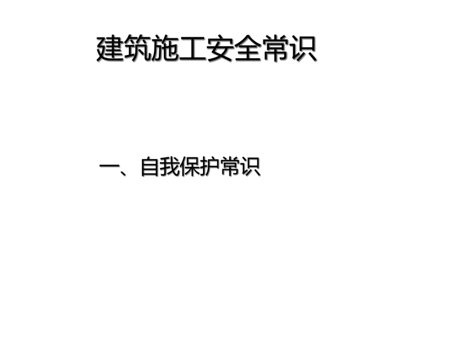 建筑施工安全常识教育课件.ppt_第1页