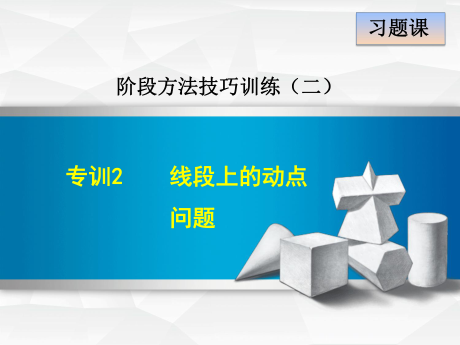 数学人教版七年级上册第4章几何图形初步专训2-线段上的动点问题课件.ppt_第1页