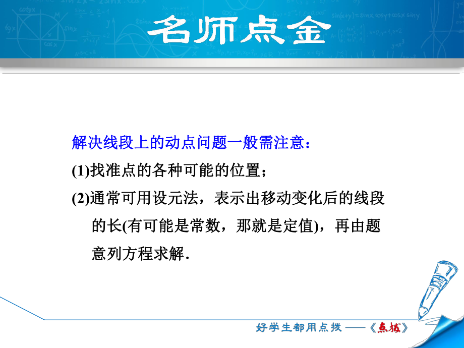 数学人教版七年级上册第4章几何图形初步专训2-线段上的动点问题课件.ppt_第2页