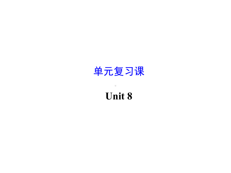 新目标英语九年级期末复习Unit8复习课课件.ppt_第1页