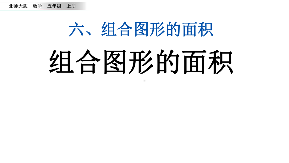 北师大版数学五年级上册第六单元全部课件.pptx_第2页