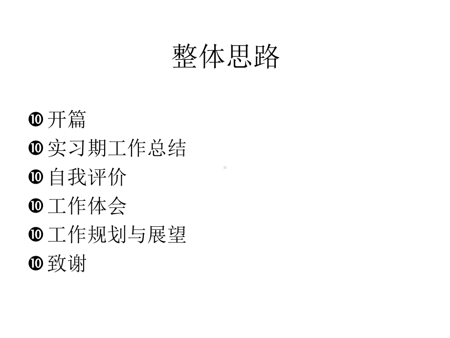 新员工转正述职报告课件.ppt_第2页