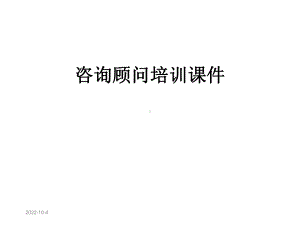 咨询顾问培训课件.ppt