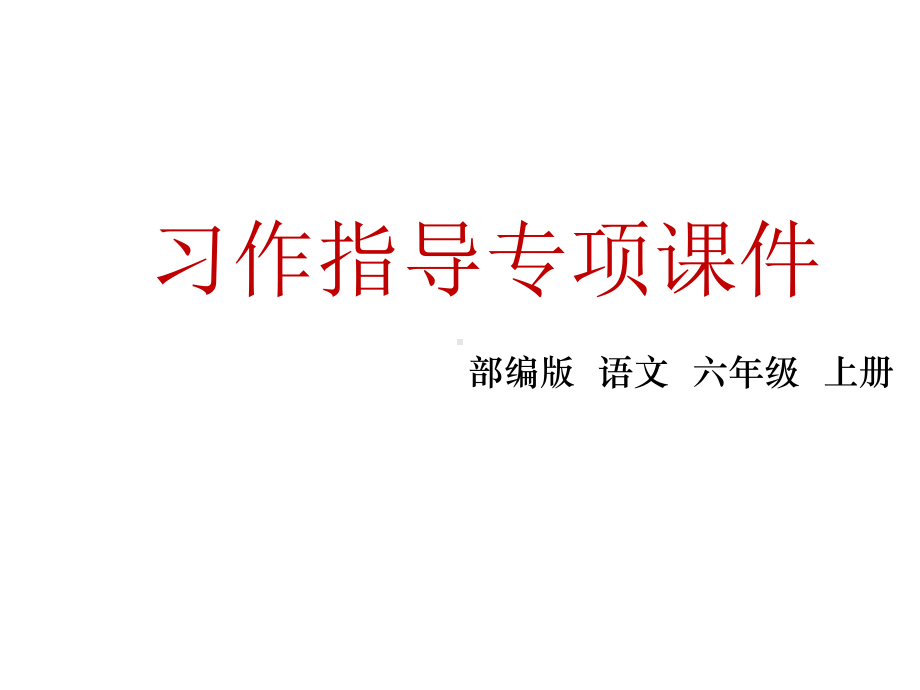 教育部统编版六年级上册语文课件-第七单元习作指导人教(部编版)-(共12张).ppt_第3页