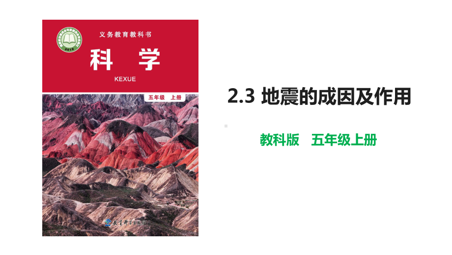 教科版五年级科学(上学期)地震的成因及作用教学课件.pptx_第1页