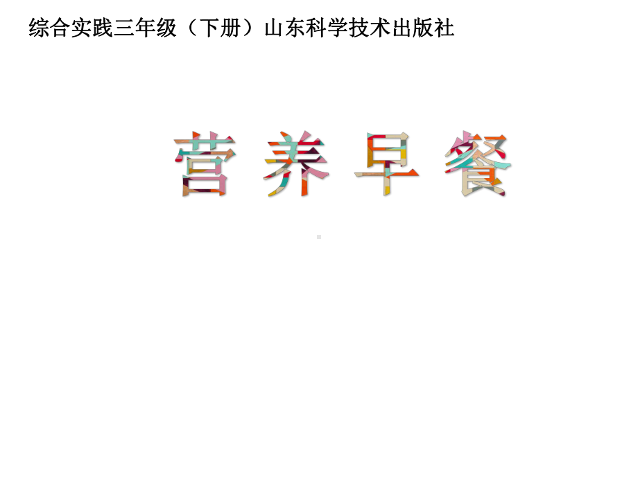 小学综合实践活动-《营养早餐》教学课件设计.ppt_第1页