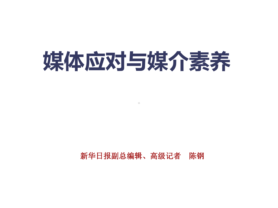 媒介素养与媒体应对课件.ppt_第1页