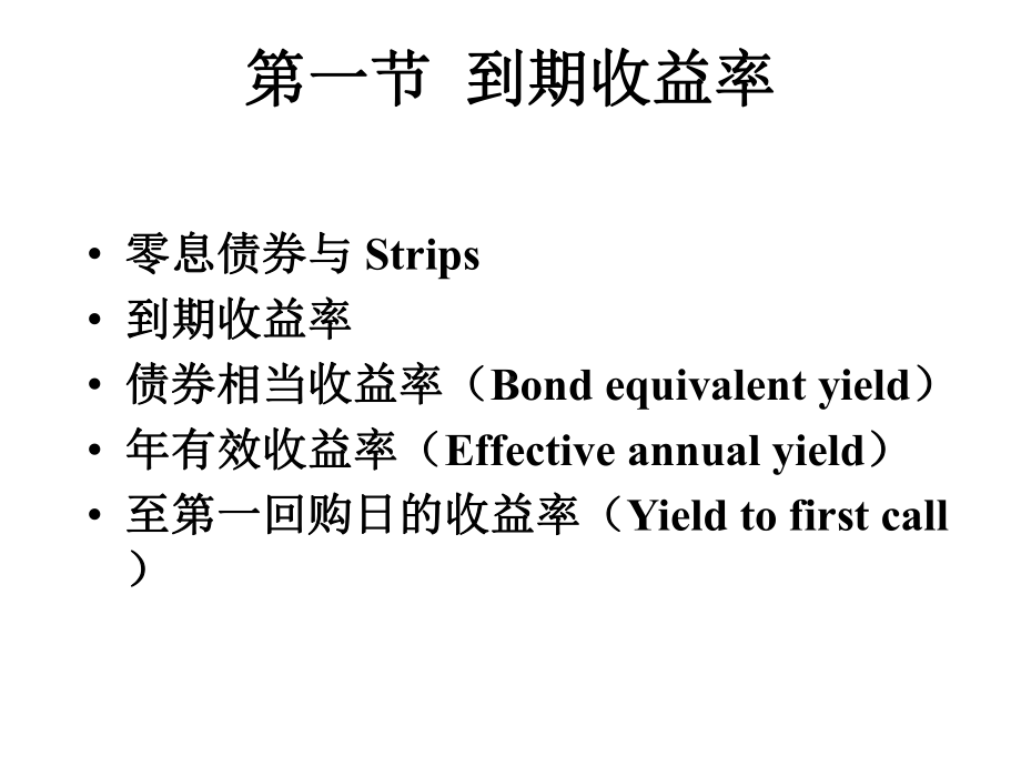 固定收益证券-第二章课件.ppt_第2页