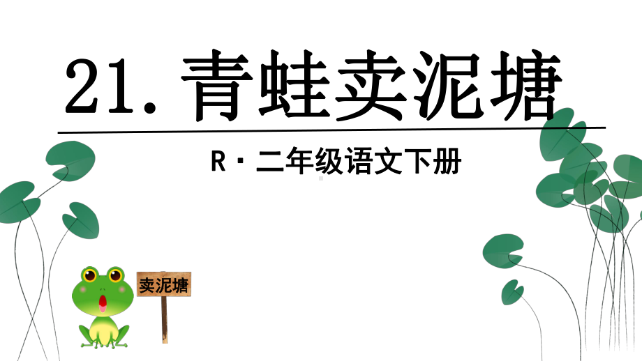 小学语文-《青蛙卖泥塘》教学课件设计.ppt_第1页