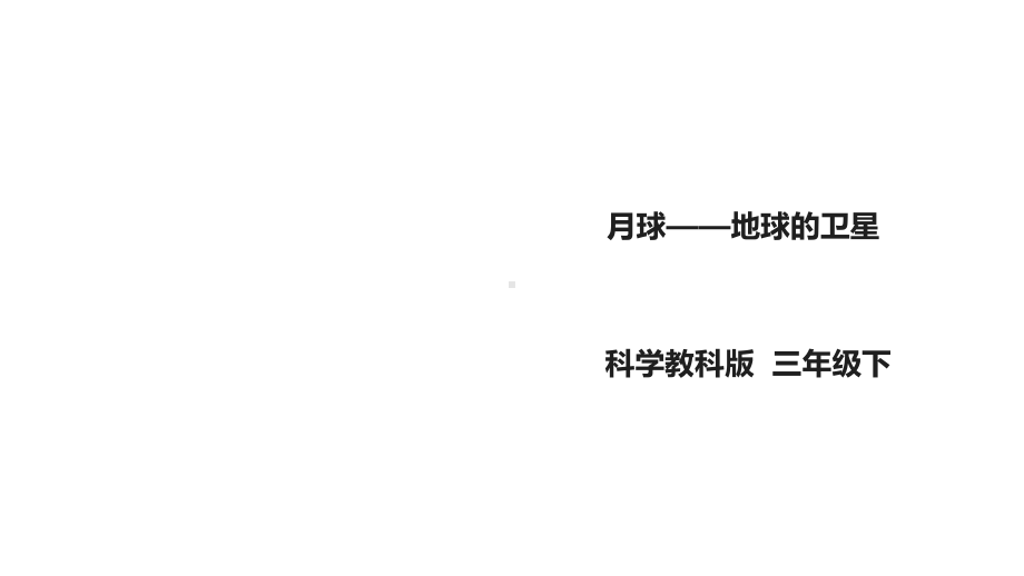 教科版小学科学新版三年级下册科学35《月球-地球的卫星》课件.ppt_第1页