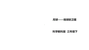 教科版小学科学新版三年级下册科学35《月球-地球的卫星》课件.ppt