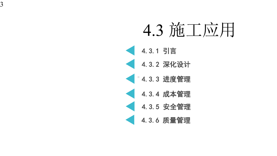 建筑信息模型(BIM)概论-课件43.pptx_第3页