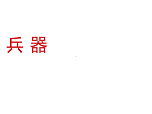 幼儿园大班科学《各种各样的兵器》课件.ppt