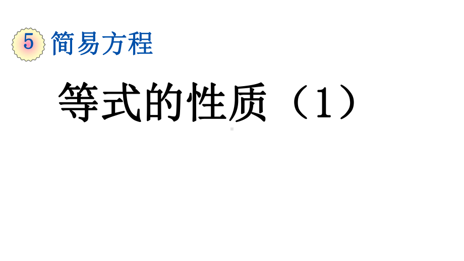 新人教版小学五年级上册数学第五单元《等式的性质》课件.pptx_第1页