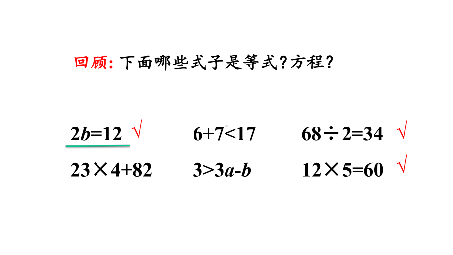 新人教版小学五年级上册数学第五单元《等式的性质》课件.pptx_第2页