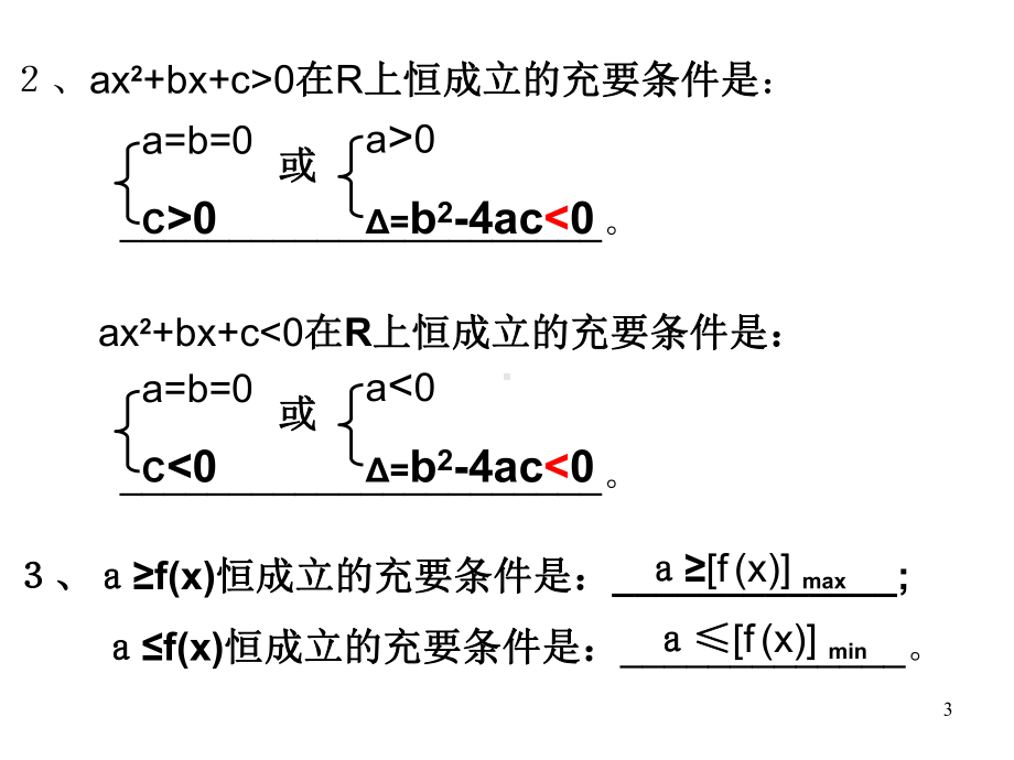 含参数的不等式恒成立问题的解法-课件(高中数学必修5北师大版).ppt_第3页