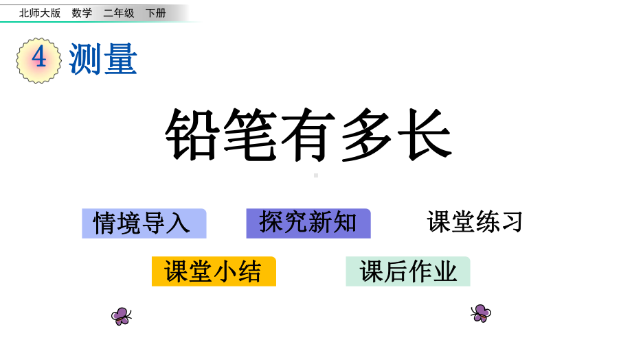 北师大二年级数学下册-第4单元-全单元课件.pptx_第1页