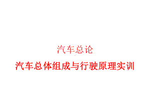 汽车构造与原理实训课件完整.pptx