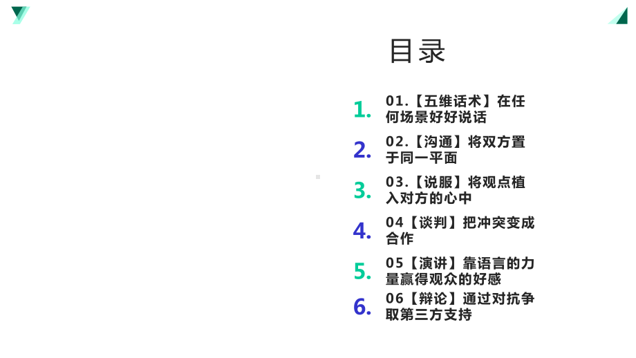 好好说话：新鲜有趣的话术精进技巧课件.pptx_第2页