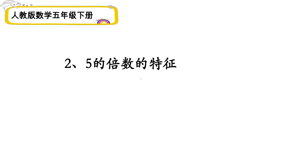 新人教版数学小学五年级下册《-2、5的倍数特征》课件.ppt_第1页