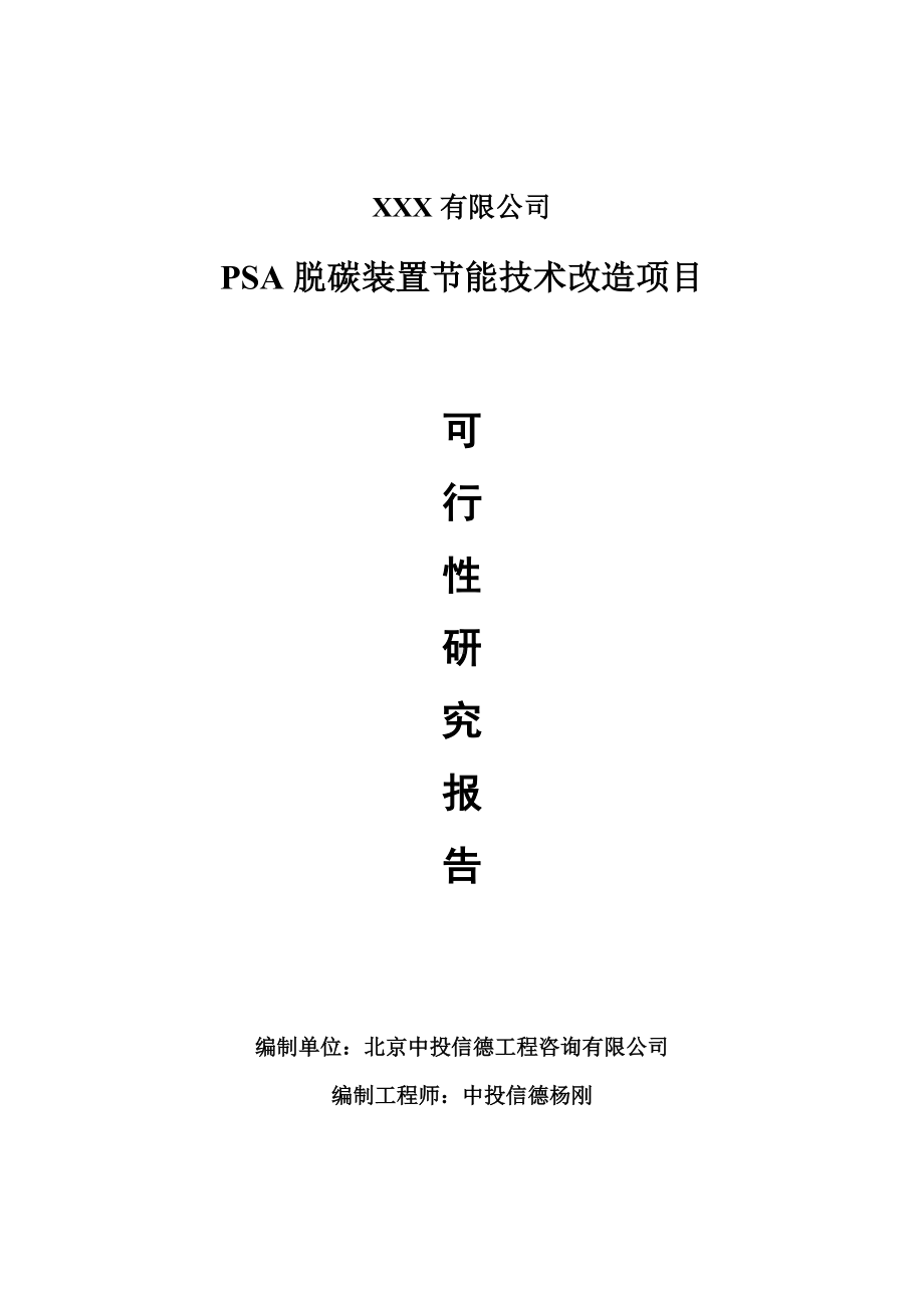 PSA脱碳装置节能技术改造可行性研究报告申请备案.doc_第1页