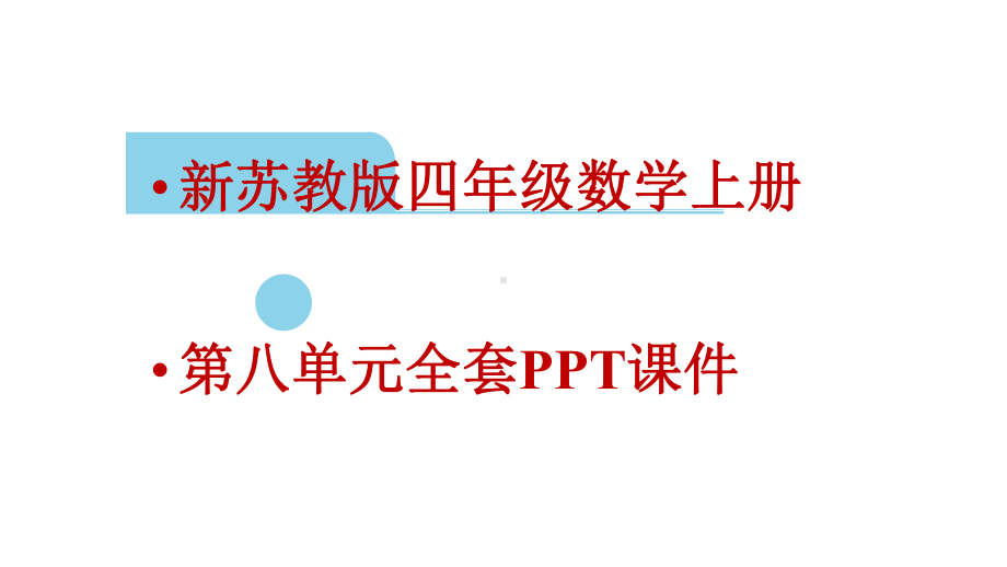 新苏教版四年级数学上册第八单元课件.pptx_第1页