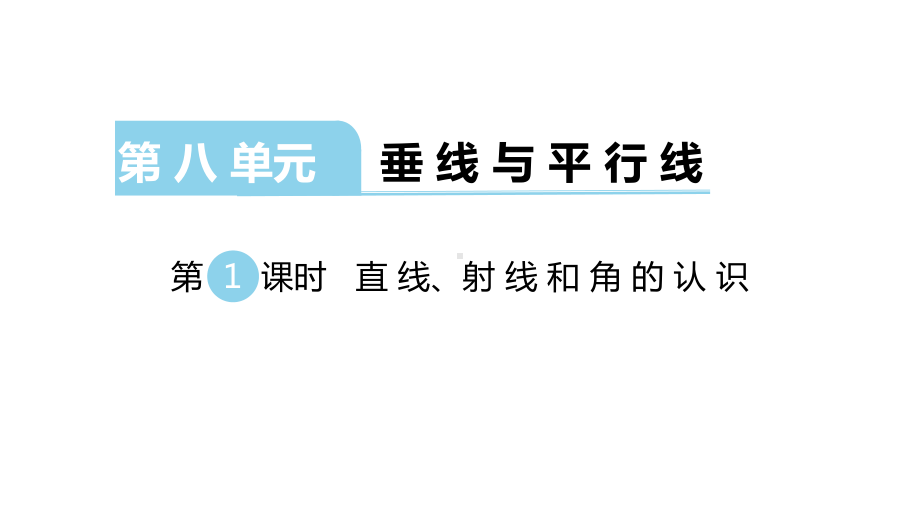 新苏教版四年级数学上册第八单元课件.pptx_第3页