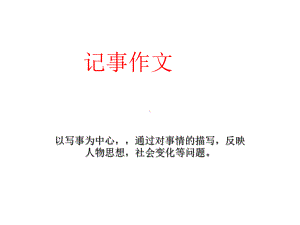 小学记事作文课件.ppt