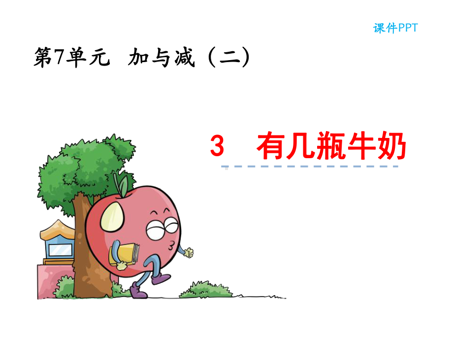 小学一年级数学上册73-有几瓶牛奶课件.ppt_第1页