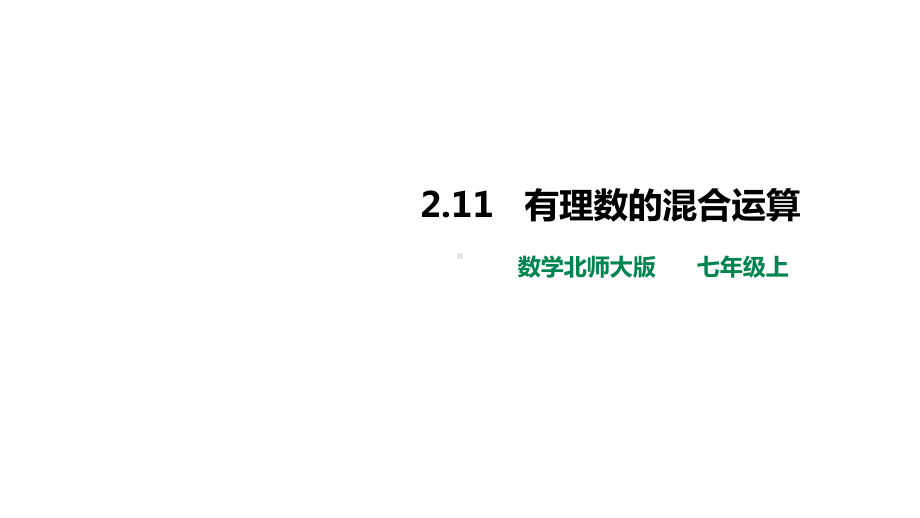 北师大版七年级数学上册第二章《有理数的混合运算》名师课件.pptx_第1页