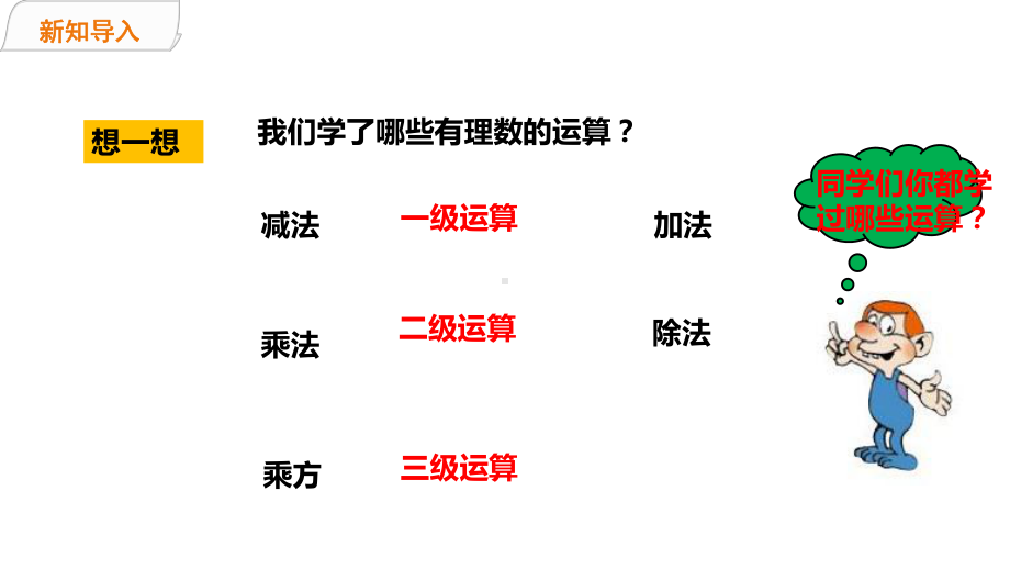 北师大版七年级数学上册第二章《有理数的混合运算》名师课件.pptx_第2页