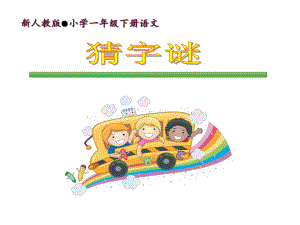 新人教版小学一年级下册语文《猜字谜》课件.ppt